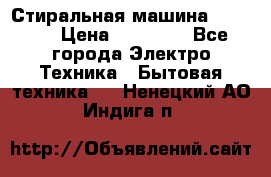 Стиральная машина samsung › Цена ­ 25 000 - Все города Электро-Техника » Бытовая техника   . Ненецкий АО,Индига п.